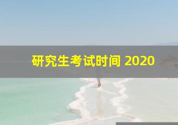 研究生考试时间 2020